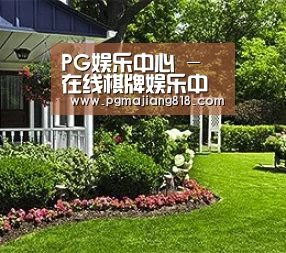 PG娱乐中心 - 在线棋牌娱乐中心