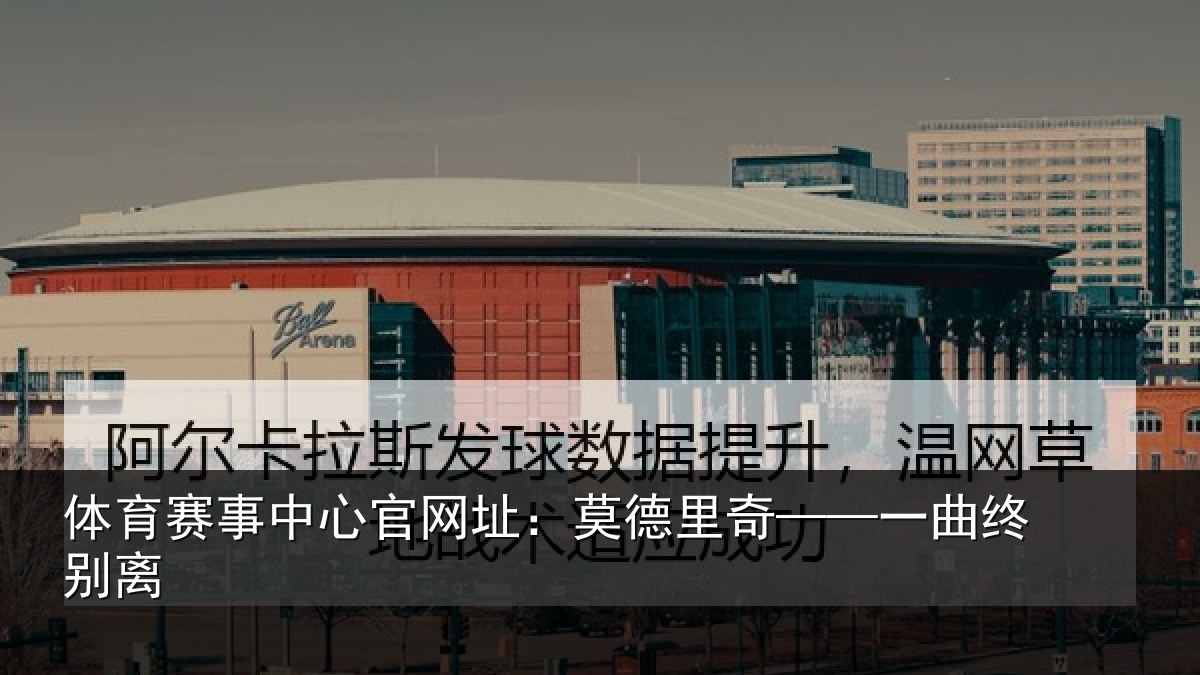 体育赛事中心官网址:莫德里奇——一曲终别离