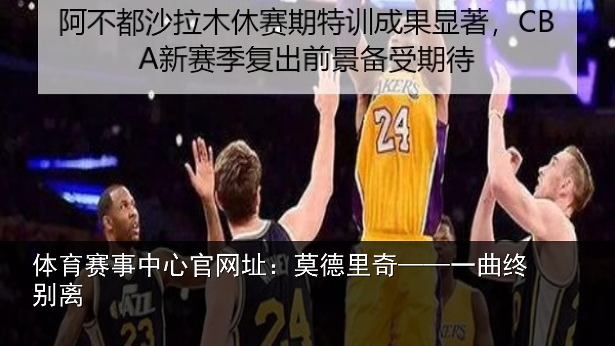 体育赛事中心官网址:莫德里奇——一曲终别离