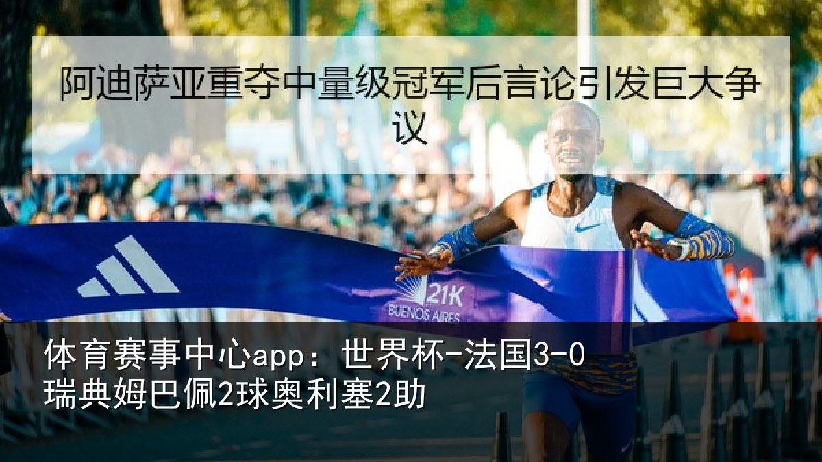 体育赛事中心app:世界杯-法国3-0瑞典姆巴佩2球奥利塞2助