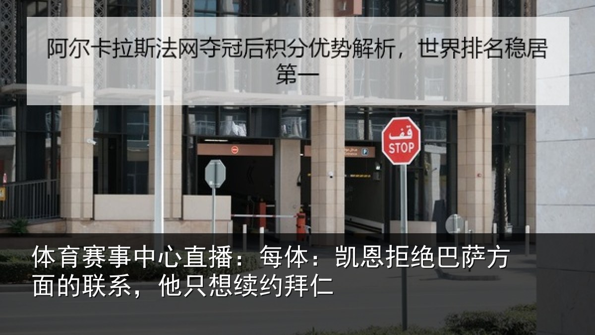 体育赛事中心直播:每体:凯恩拒绝巴萨方面的联系,他只想续约拜仁