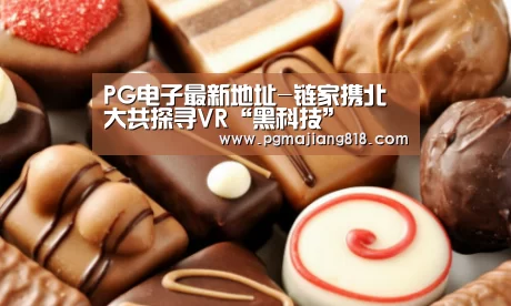 PG电子最新地址-链家携北大共探寻VR“黑科技”(图2) PG Soft官网