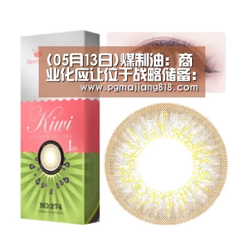 (05月13日)煤制油:商业化应让位于战略储备:PG娱乐中心(图1) PG娱乐中心
