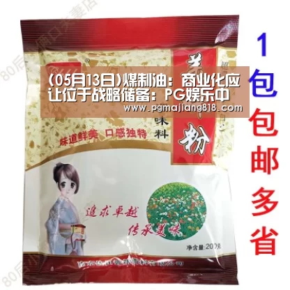 (05月13日)煤制油:商业化应让位于战略储备:PG娱乐中心(图2) PG电子最新地址