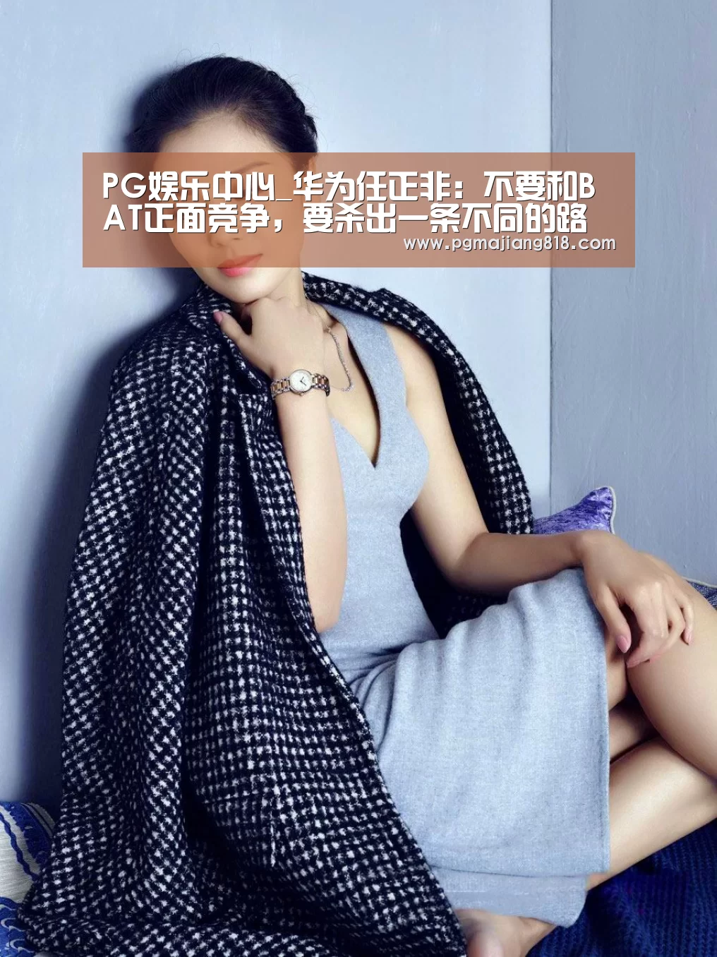 PG娱乐中心_华为任正非:不要和BAT正面竞争,要杀出一条不同的路(图1) PG电子最新地址