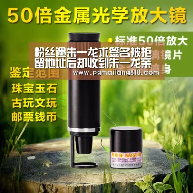 粉丝遇朱一龙求签名被拒 留地址后却收到朱一龙亲笔签名照|PG电子最新地址(图2) PG Soft官网