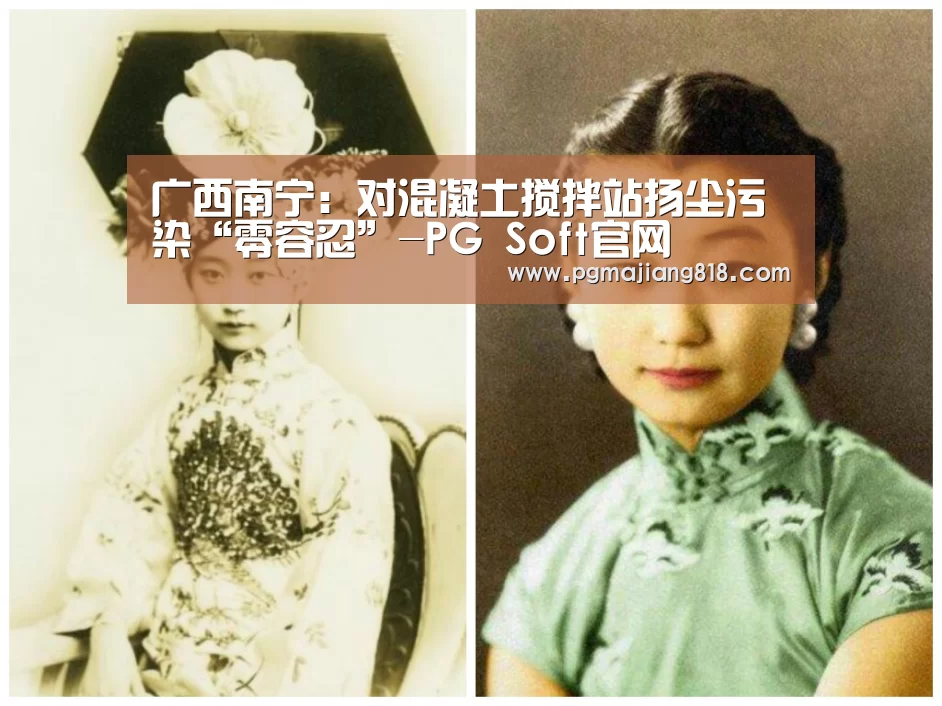 广西南宁:对混凝土搅拌站扬尘污染“零容忍”-PG Soft官网(图2) PG Soft官网