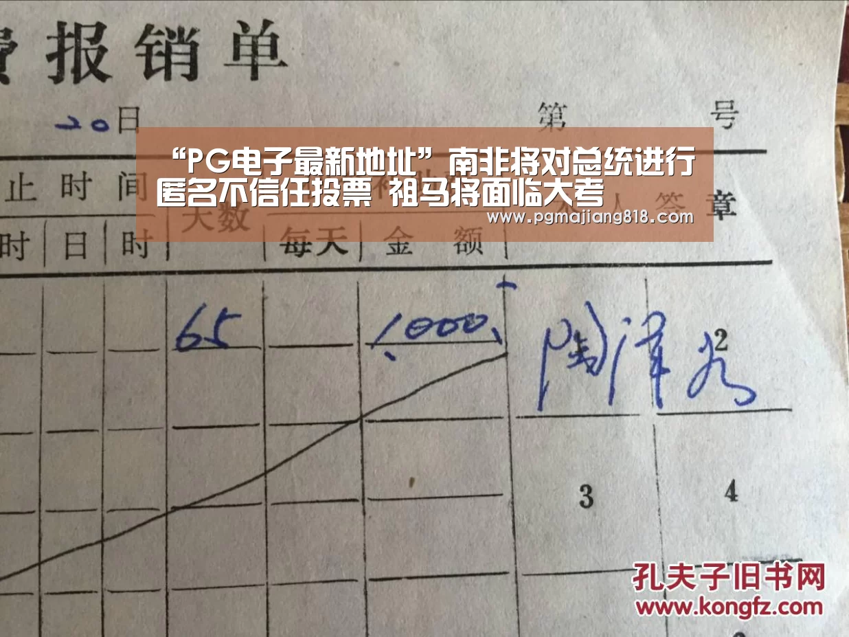 “PG电子最新地址”南非将对总统进行匿名不信任投票 祖马将面临大考(图2) PG电子最新地址