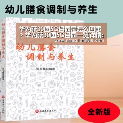 华为获30国5G合同是怎么回事?华为获30国5G合同一览详情:PG娱乐中心(图2) PG Soft官网