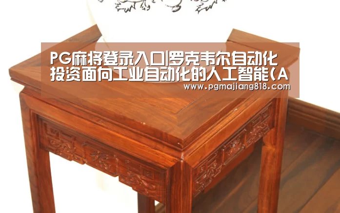 PG麻将登录入口|罗克韦尔自动化投资面向工业自动化的人工智能(AI)(图1) PG电子最新地址