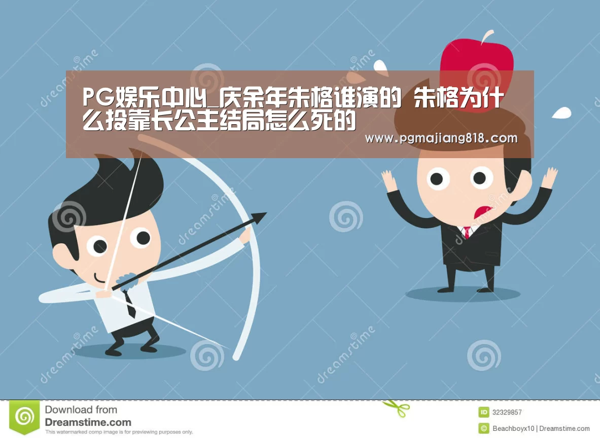 PG娱乐中心_庆余年朱格谁演的 朱格为什么投靠长公主结局怎么死的(图1) PG娱乐中心