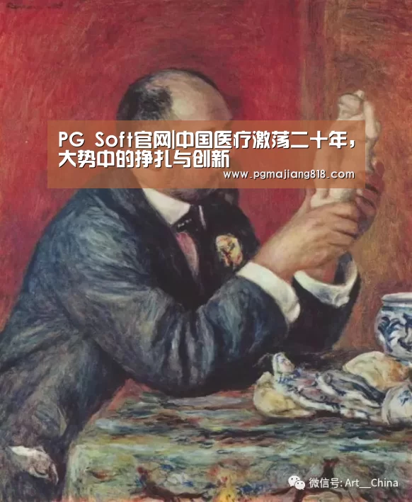 PG Soft官网|中国医疗激荡二十年,大势中的挣扎与创新(图1) PG麻将登录入口