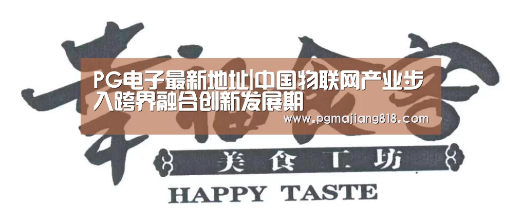 PG电子最新地址|中国物联网产业步入跨界融合创新发展期(图3) PG电子最新地址