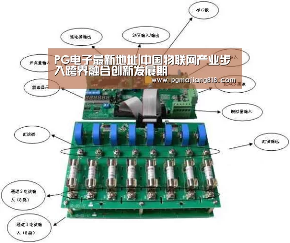 PG电子最新地址|中国物联网产业步入跨界融合创新发展期(图1) PG电子最新地址