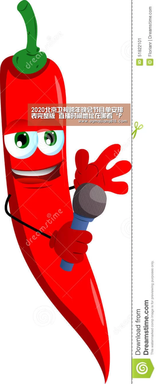 2020北京卫视跨年晚会节目单安排表完整版 直播时间地址在哪看‘PG麻将登录入口’(图1) PG Soft官网