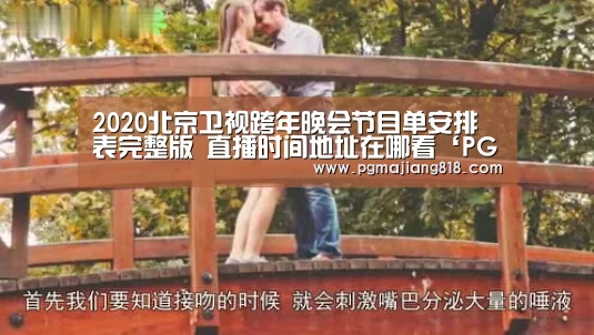2020北京卫视跨年晚会节目单安排表完整版 直播时间地址在哪看‘PG麻将登录入口’(图3) PG Soft官网