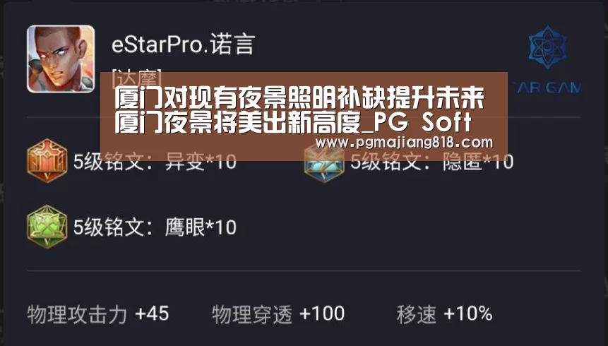 厦门对现有夜景照明补缺提升未来厦门夜景将美出新高度_PG Soft官网(图2) PG电子最新地址