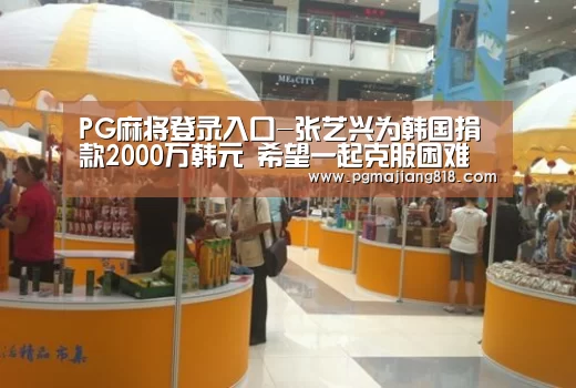 PG麻将登录入口-张艺兴为韩国捐款2000万韩元 希望一起克服困难(图1) PG Soft官网