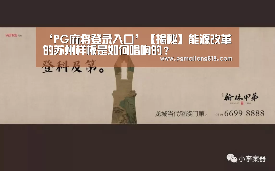 ‘PG麻将登录入口’【揭秘】能源改革的苏州样板是如何唱响的?(图1) PG电子最新地址