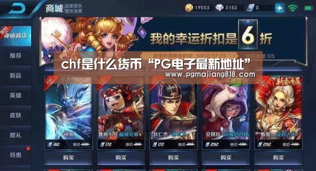 chf是什么货币“PG电子最新地址”(图2) PG电子最新地址
