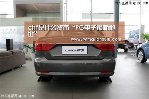 chf是什么货币“PG电子最新地址”(图3) PG Soft官网