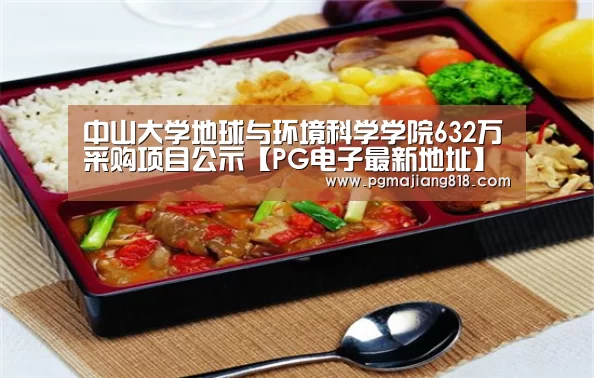 中山大学地球与环境科学学院632万采购项目公示【PG电子最新地址】(图1) PG麻将登录入口