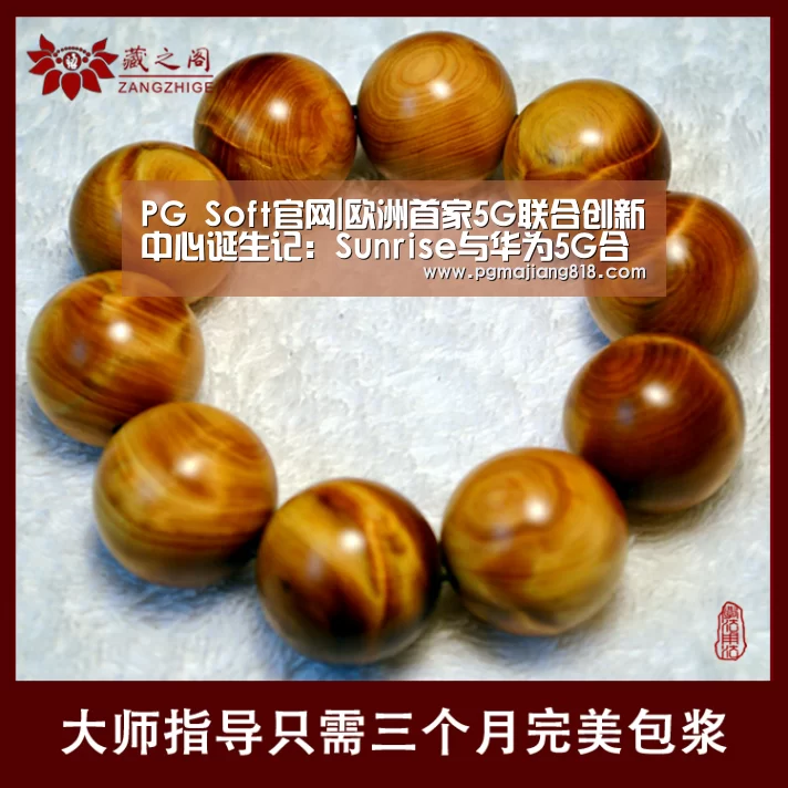 PG Soft官网|欧洲首家5G联合创新中心诞生记:Sunrise与华为5G合作的前世今生(图1) PG麻将登录入口