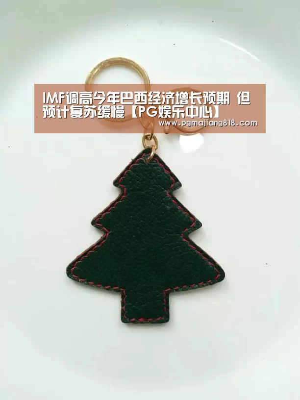 IMF调高今年巴西经济增长预期 但预计复苏缓慢【PG娱乐中心】(图2) PG电子最新地址