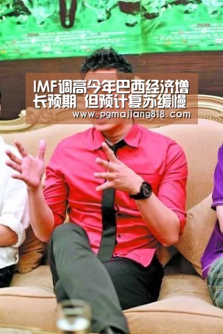 IMF调高今年巴西经济增长预期 但预计复苏缓慢【PG娱乐中心】(图3) PG Soft官网